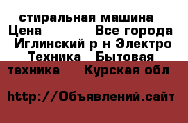 стиральная машина › Цена ­ 7 000 - Все города, Иглинский р-н Электро-Техника » Бытовая техника   . Курская обл.